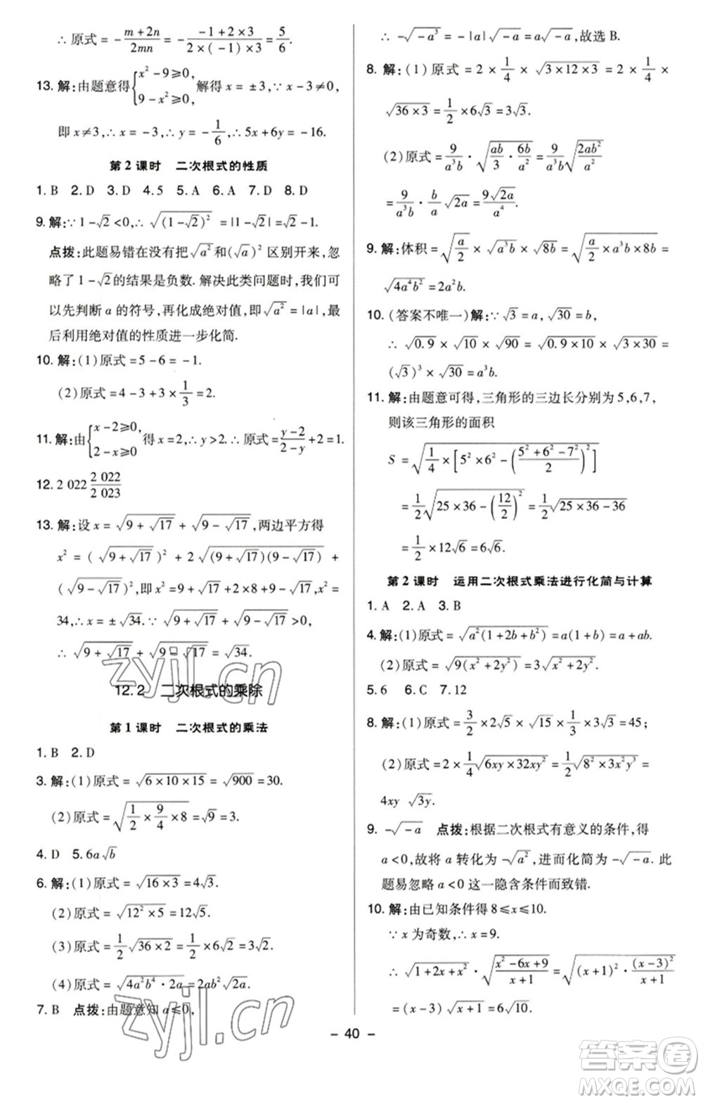 陜西人民教育出版社2023綜合應(yīng)用創(chuàng)新題典中點八年級數(shù)學(xué)下冊蘇科版參考答案