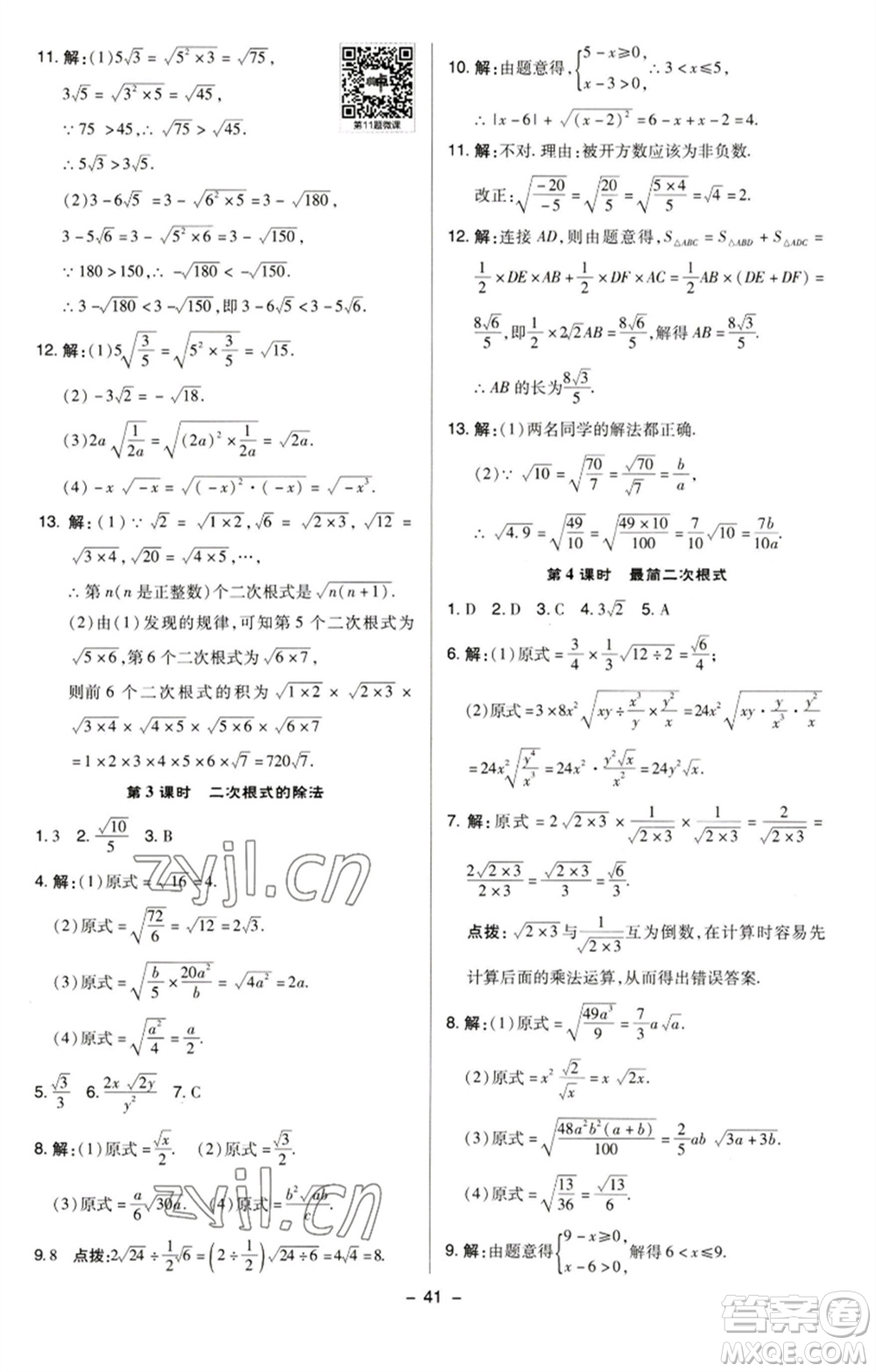 陜西人民教育出版社2023綜合應(yīng)用創(chuàng)新題典中點八年級數(shù)學(xué)下冊蘇科版參考答案