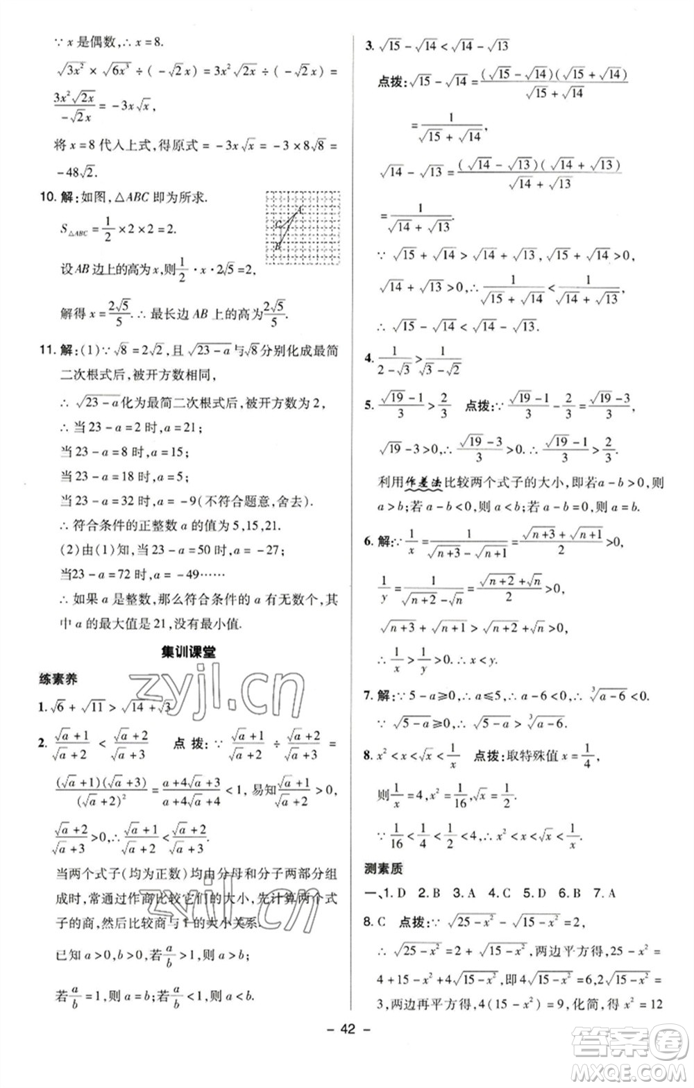 陜西人民教育出版社2023綜合應(yīng)用創(chuàng)新題典中點八年級數(shù)學(xué)下冊蘇科版參考答案