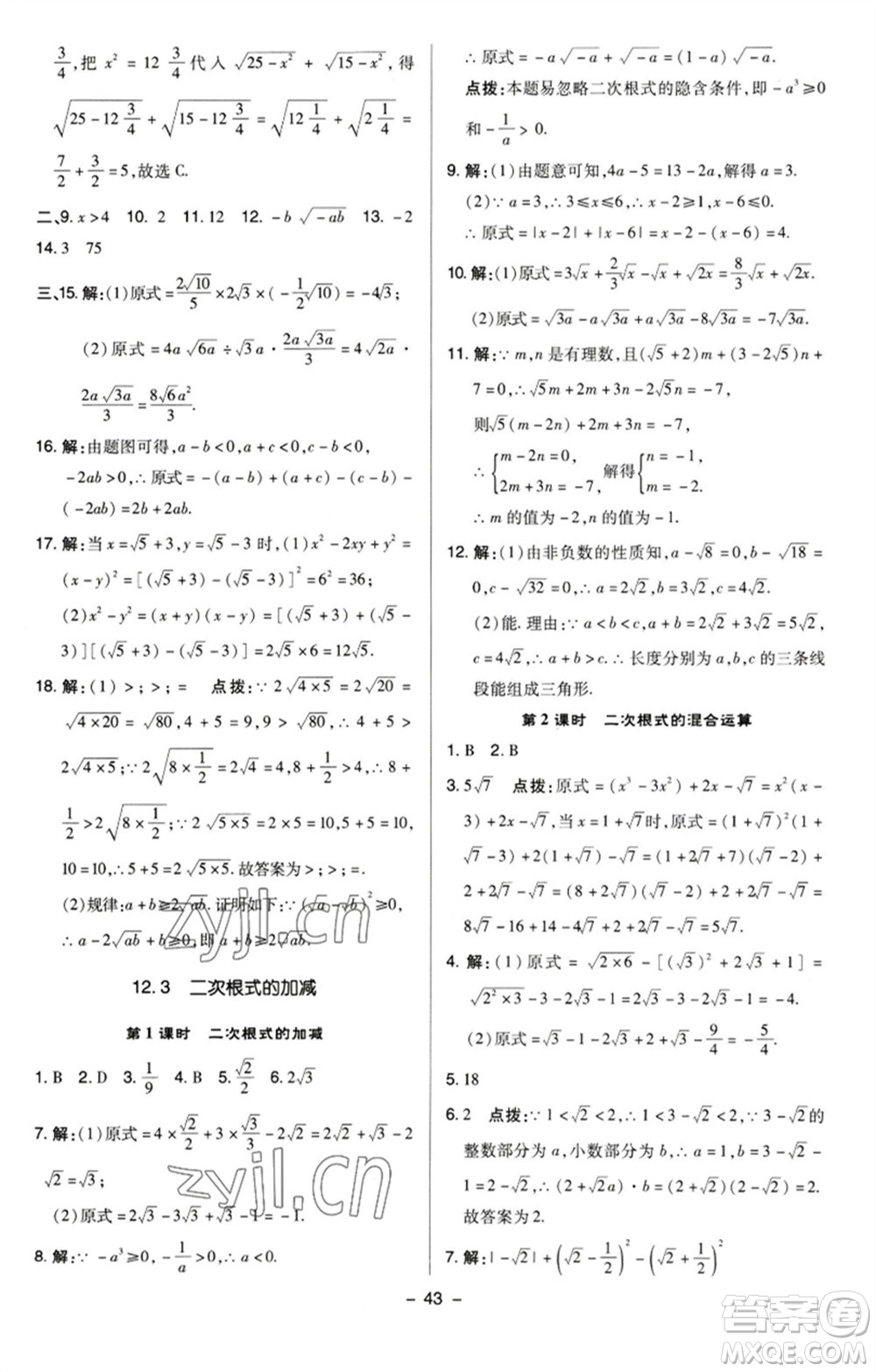 陜西人民教育出版社2023綜合應(yīng)用創(chuàng)新題典中點八年級數(shù)學(xué)下冊蘇科版參考答案