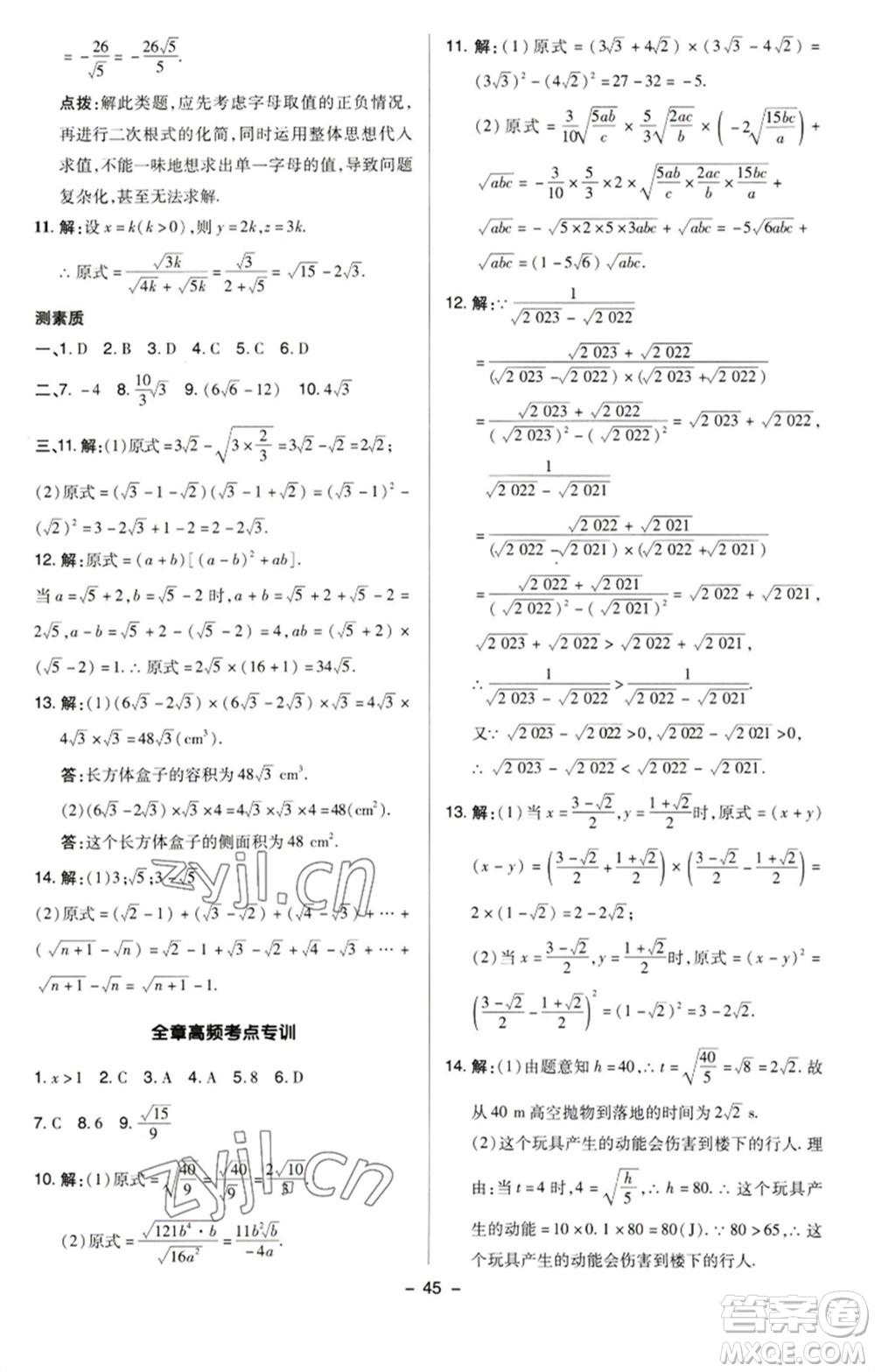 陜西人民教育出版社2023綜合應(yīng)用創(chuàng)新題典中點八年級數(shù)學(xué)下冊蘇科版參考答案