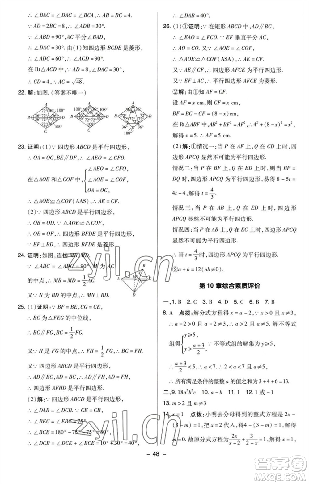 陜西人民教育出版社2023綜合應(yīng)用創(chuàng)新題典中點八年級數(shù)學(xué)下冊蘇科版參考答案