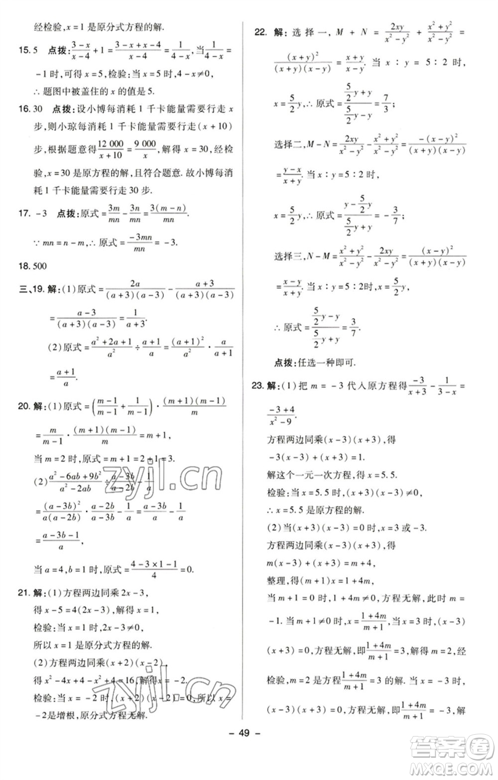 陜西人民教育出版社2023綜合應(yīng)用創(chuàng)新題典中點八年級數(shù)學(xué)下冊蘇科版參考答案