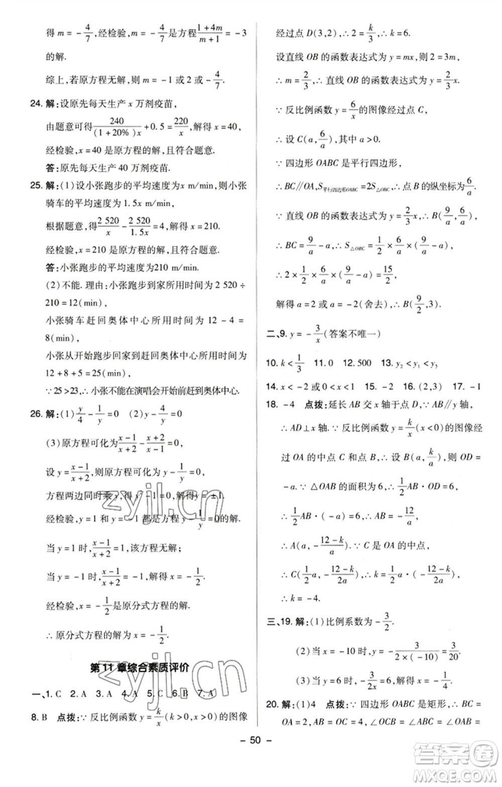 陜西人民教育出版社2023綜合應(yīng)用創(chuàng)新題典中點八年級數(shù)學(xué)下冊蘇科版參考答案