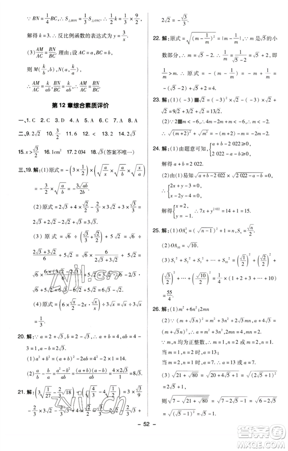 陜西人民教育出版社2023綜合應(yīng)用創(chuàng)新題典中點八年級數(shù)學(xué)下冊蘇科版參考答案