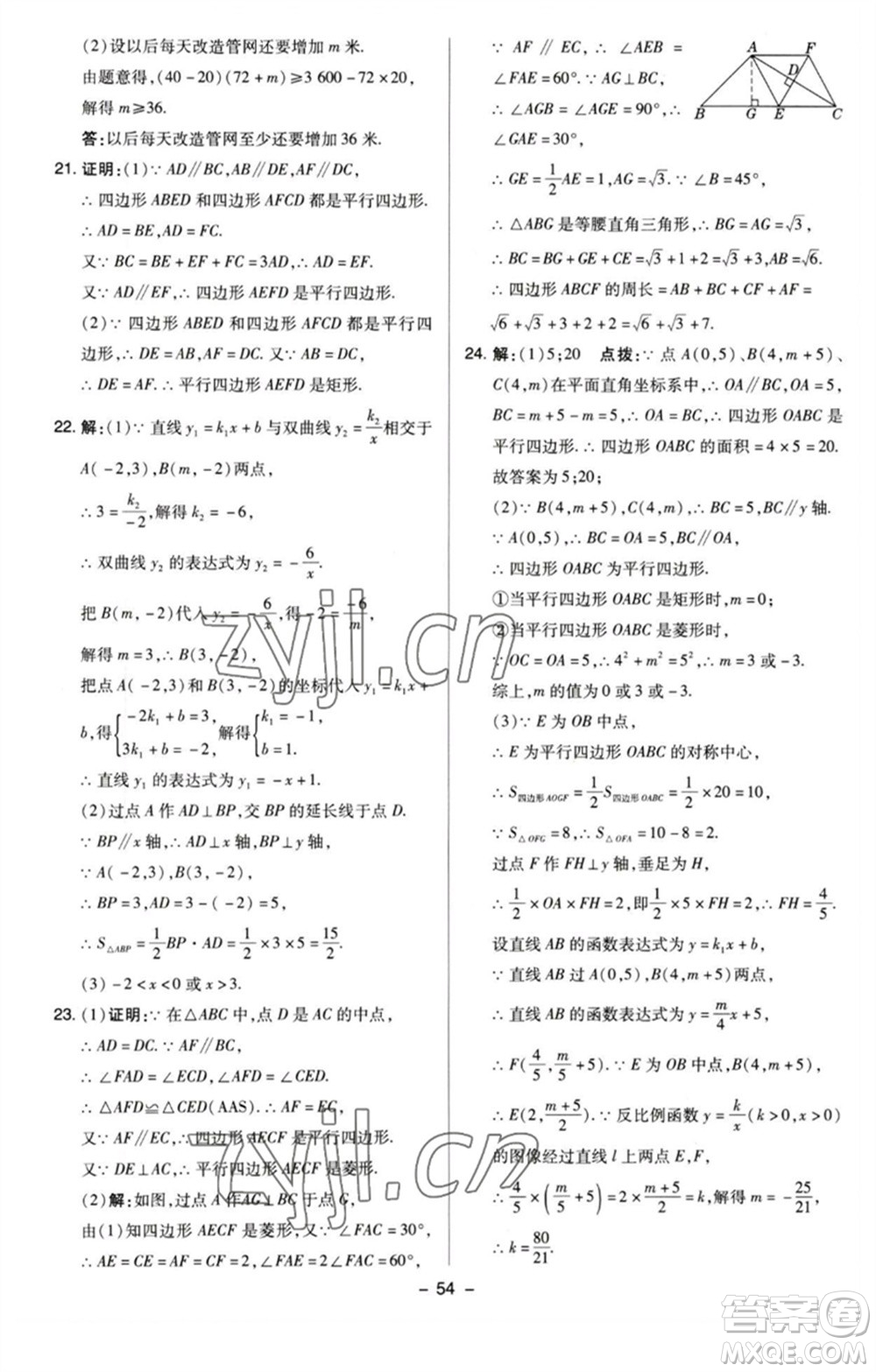 陜西人民教育出版社2023綜合應(yīng)用創(chuàng)新題典中點八年級數(shù)學(xué)下冊蘇科版參考答案