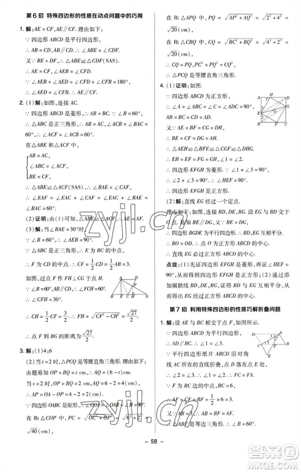 陜西人民教育出版社2023綜合應(yīng)用創(chuàng)新題典中點八年級數(shù)學(xué)下冊蘇科版參考答案