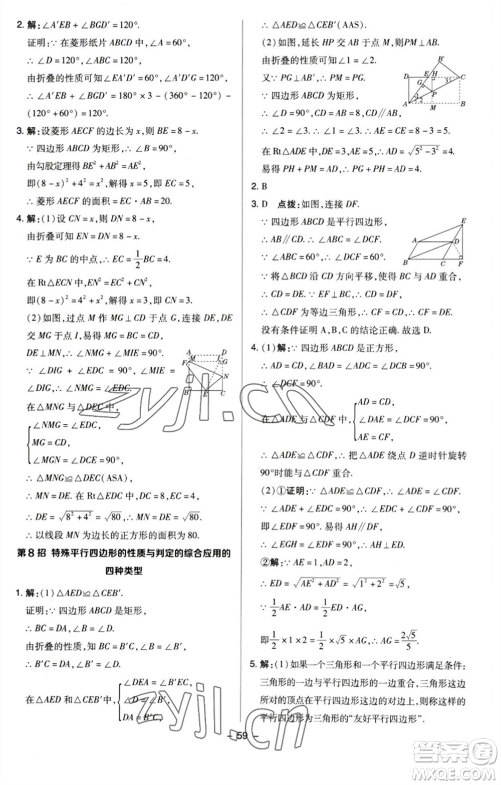 陜西人民教育出版社2023綜合應(yīng)用創(chuàng)新題典中點八年級數(shù)學(xué)下冊蘇科版參考答案