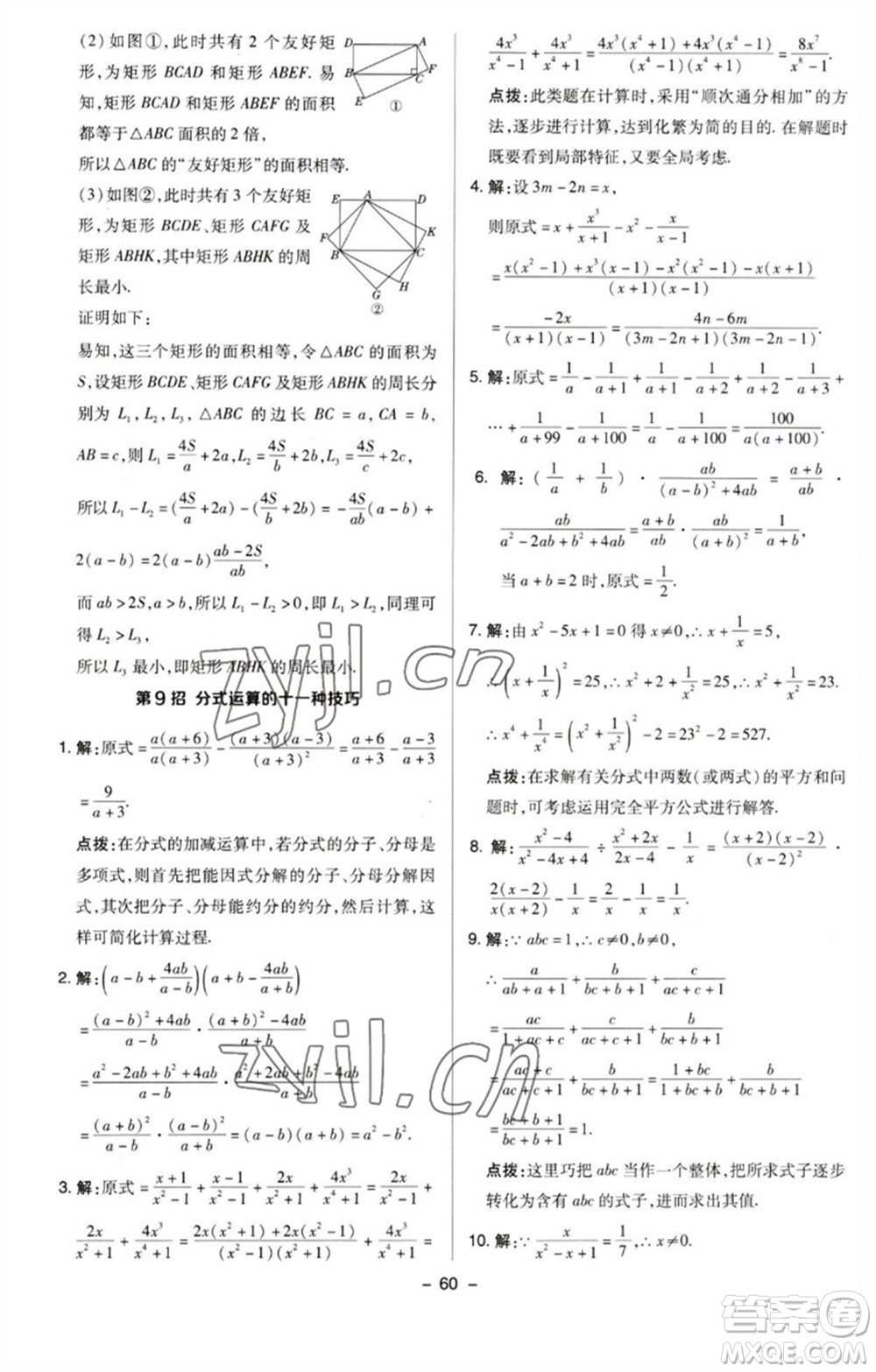 陜西人民教育出版社2023綜合應(yīng)用創(chuàng)新題典中點八年級數(shù)學(xué)下冊蘇科版參考答案