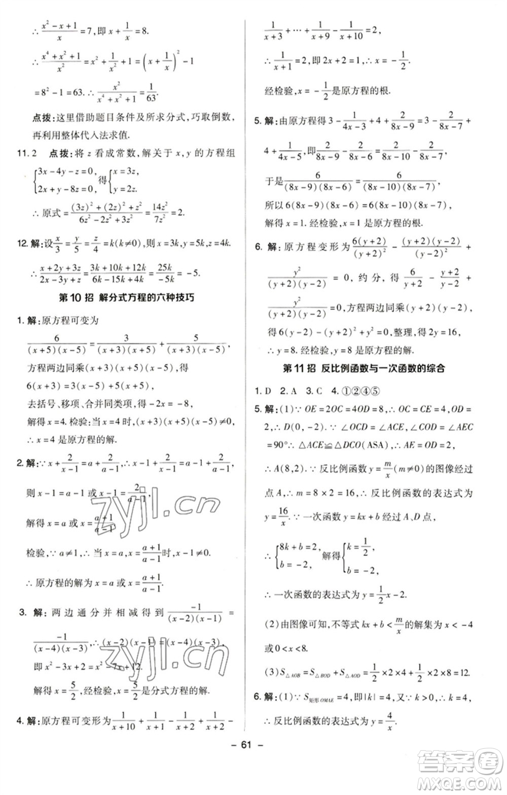 陜西人民教育出版社2023綜合應(yīng)用創(chuàng)新題典中點八年級數(shù)學(xué)下冊蘇科版參考答案