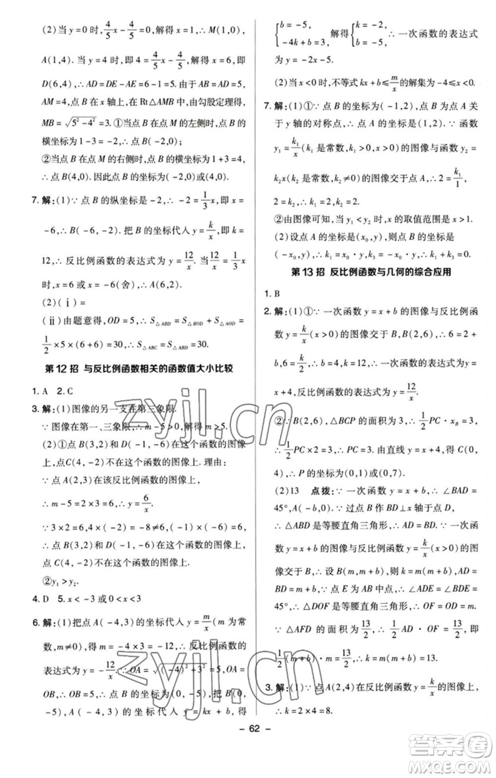 陜西人民教育出版社2023綜合應(yīng)用創(chuàng)新題典中點八年級數(shù)學(xué)下冊蘇科版參考答案