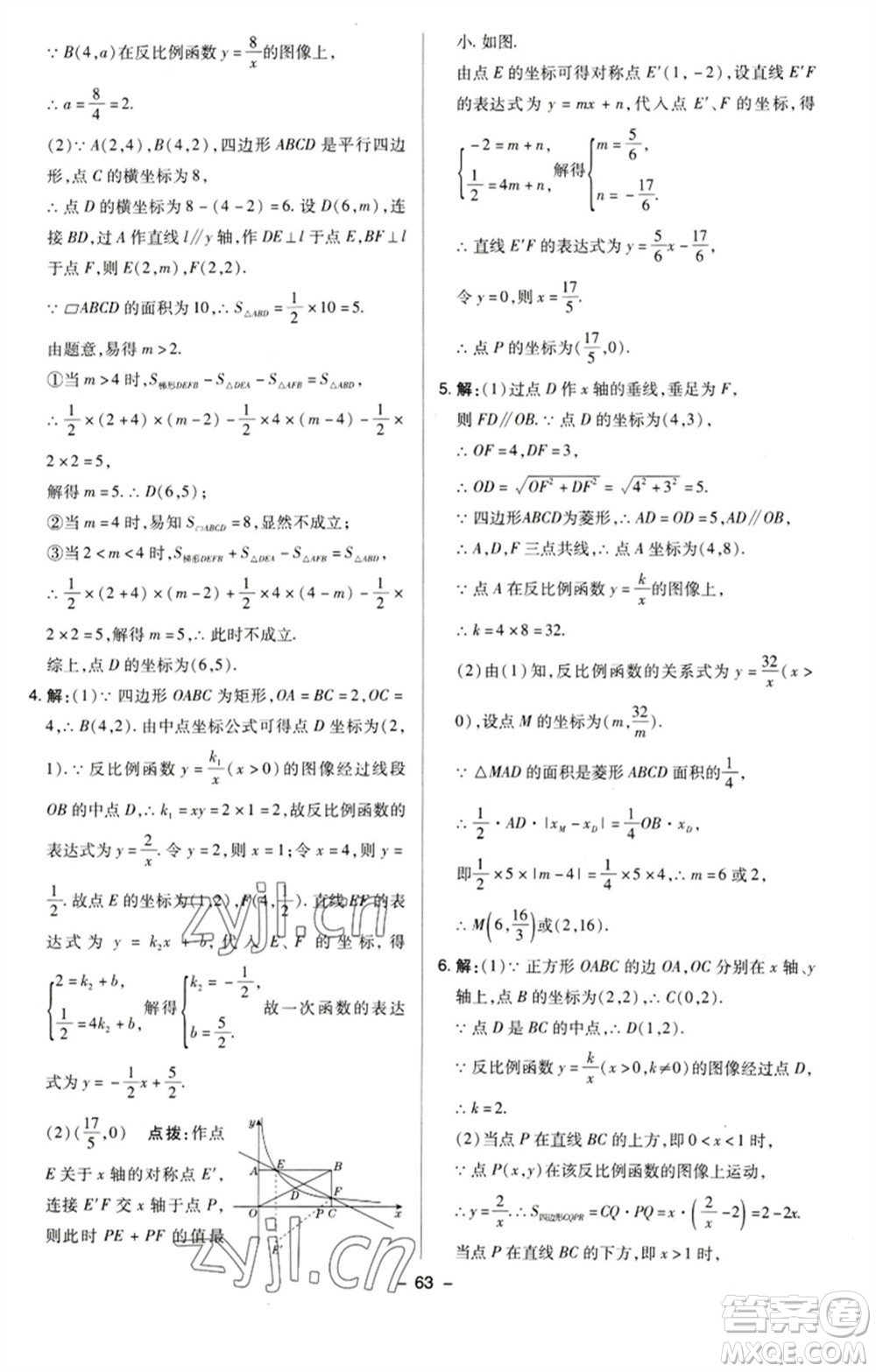 陜西人民教育出版社2023綜合應(yīng)用創(chuàng)新題典中點八年級數(shù)學(xué)下冊蘇科版參考答案