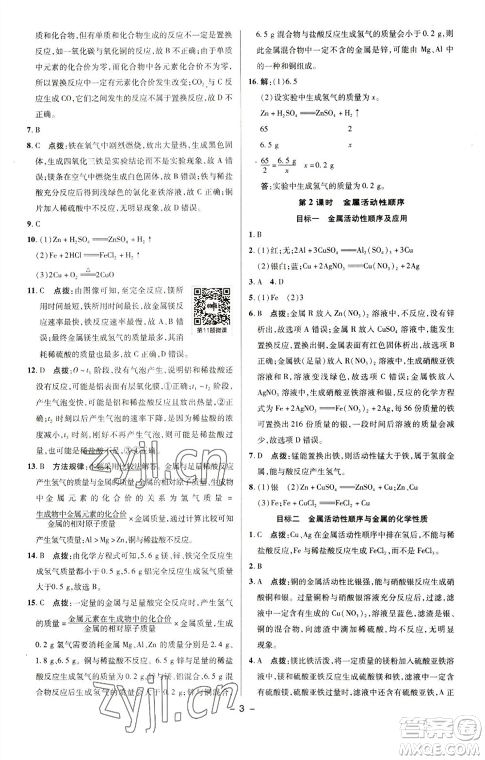 陜西人民教育出版社2023綜合應(yīng)用創(chuàng)新題典中點(diǎn)九年級化學(xué)下冊人教版參考答案