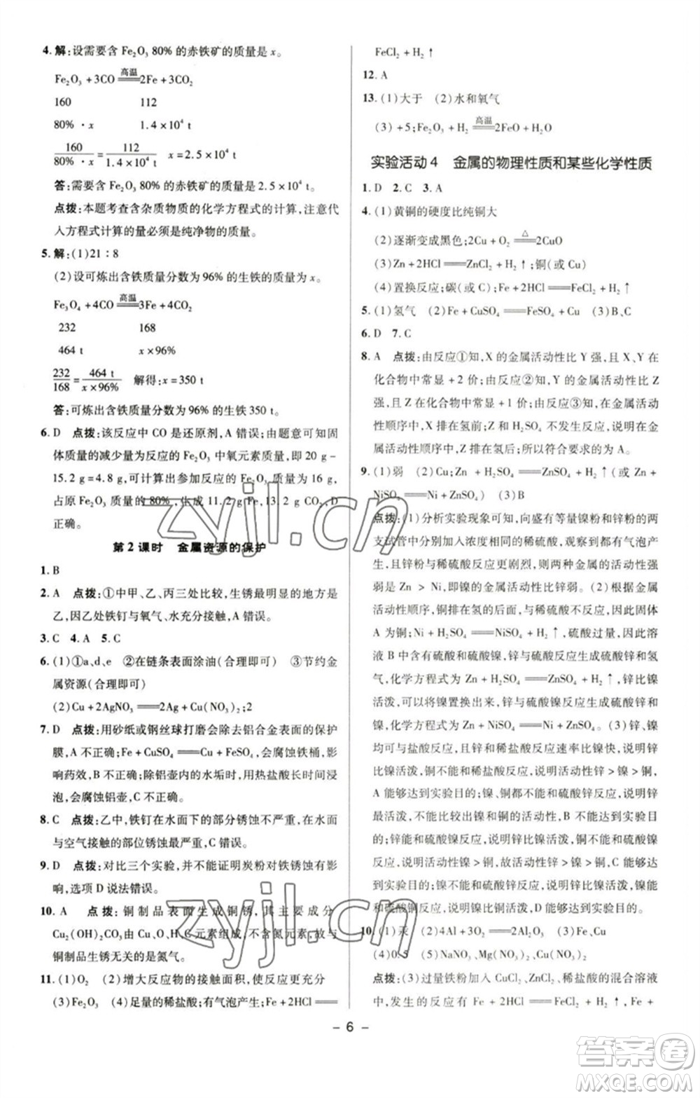 陜西人民教育出版社2023綜合應(yīng)用創(chuàng)新題典中點(diǎn)九年級化學(xué)下冊人教版參考答案