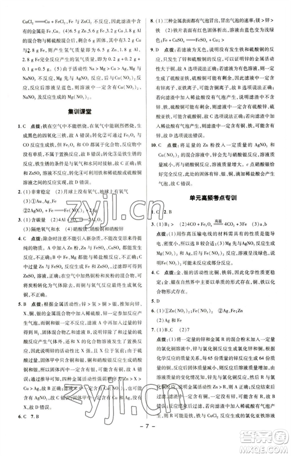 陜西人民教育出版社2023綜合應(yīng)用創(chuàng)新題典中點(diǎn)九年級化學(xué)下冊人教版參考答案