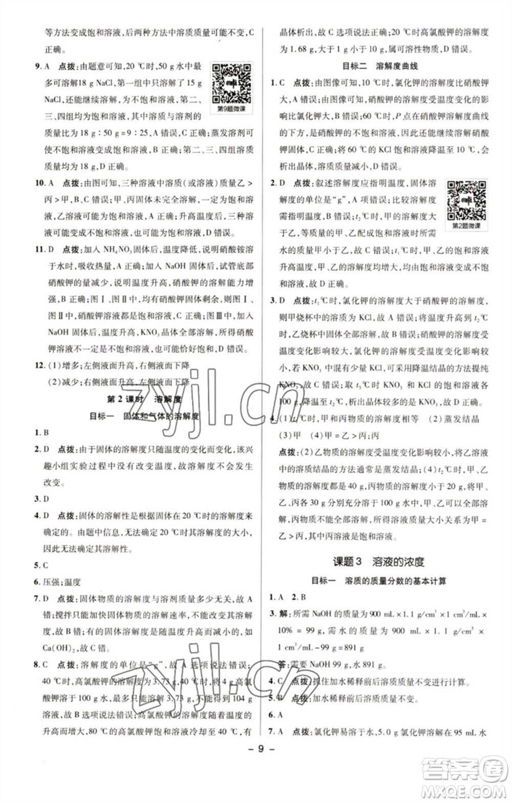 陜西人民教育出版社2023綜合應(yīng)用創(chuàng)新題典中點(diǎn)九年級化學(xué)下冊人教版參考答案