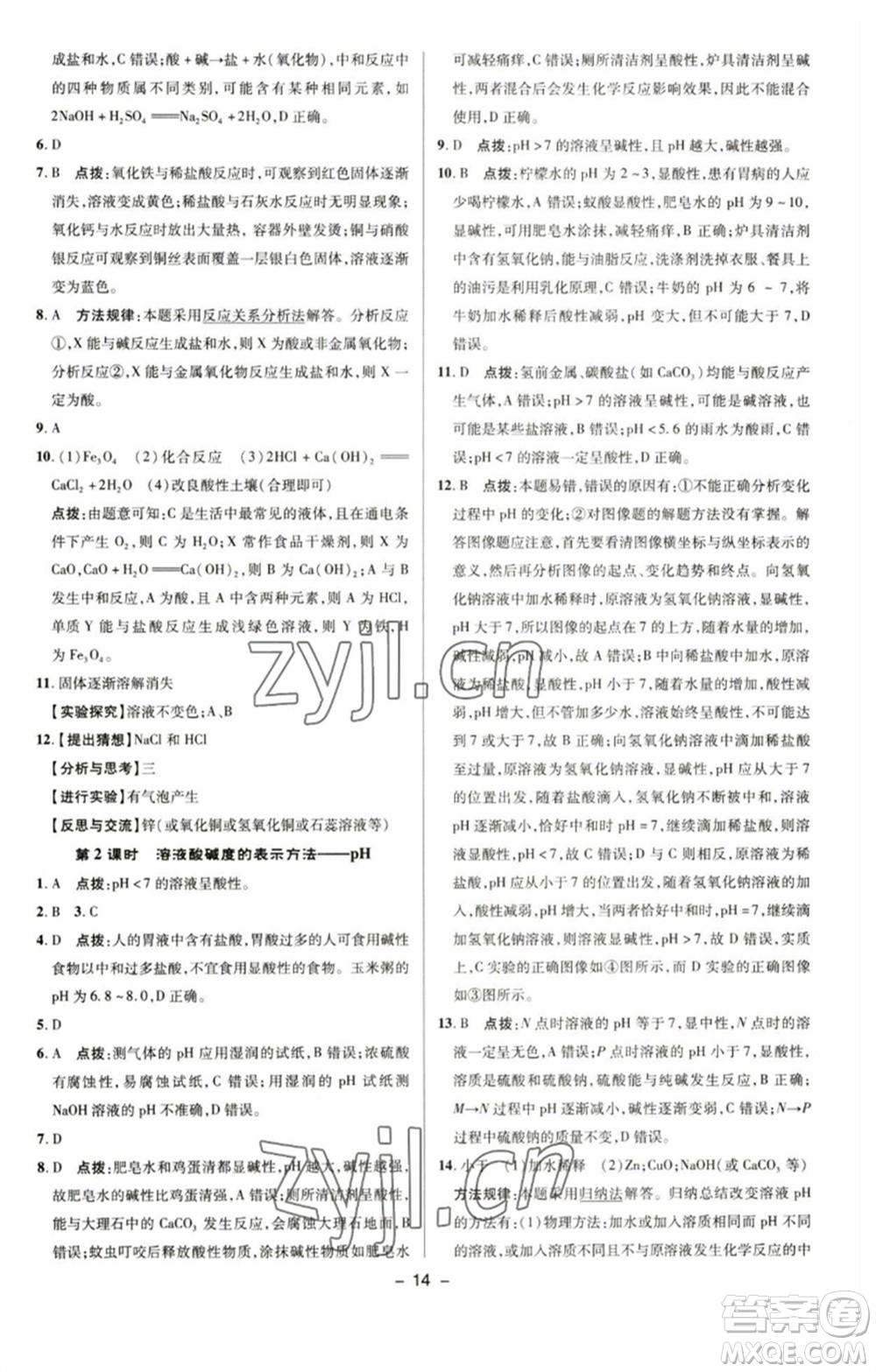 陜西人民教育出版社2023綜合應(yīng)用創(chuàng)新題典中點(diǎn)九年級化學(xué)下冊人教版參考答案