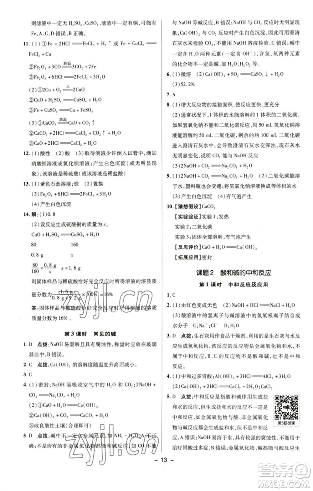 陜西人民教育出版社2023綜合應(yīng)用創(chuàng)新題典中點(diǎn)九年級化學(xué)下冊人教版參考答案