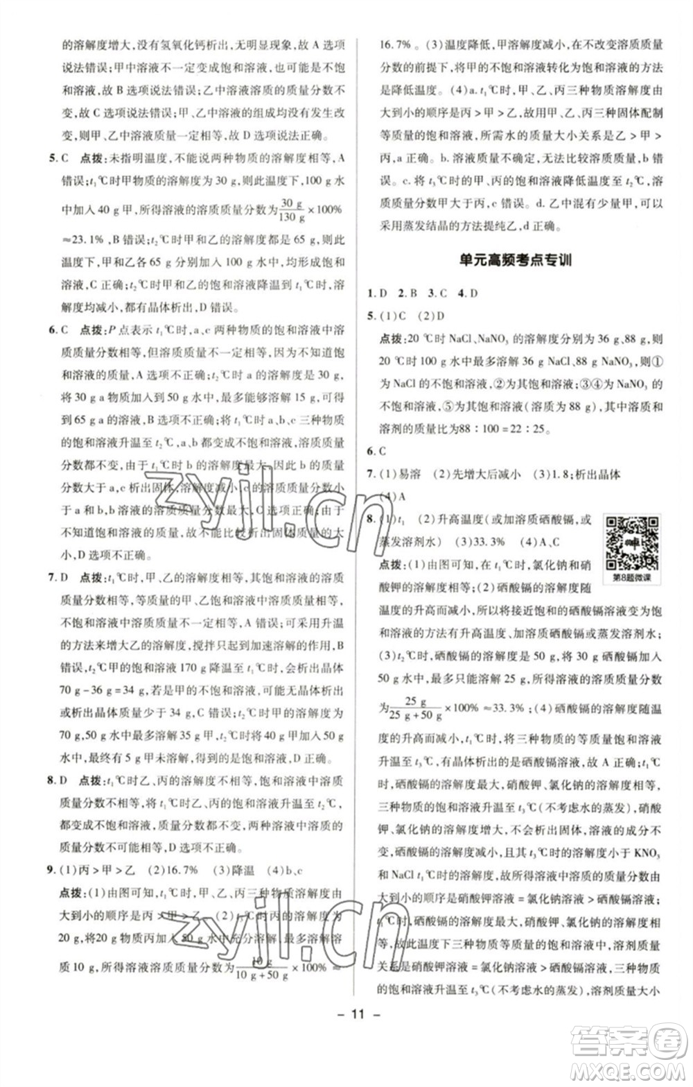 陜西人民教育出版社2023綜合應(yīng)用創(chuàng)新題典中點(diǎn)九年級化學(xué)下冊人教版參考答案