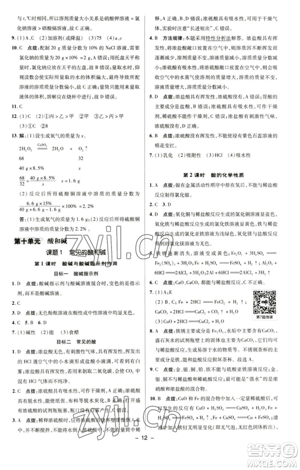 陜西人民教育出版社2023綜合應(yīng)用創(chuàng)新題典中點(diǎn)九年級化學(xué)下冊人教版參考答案