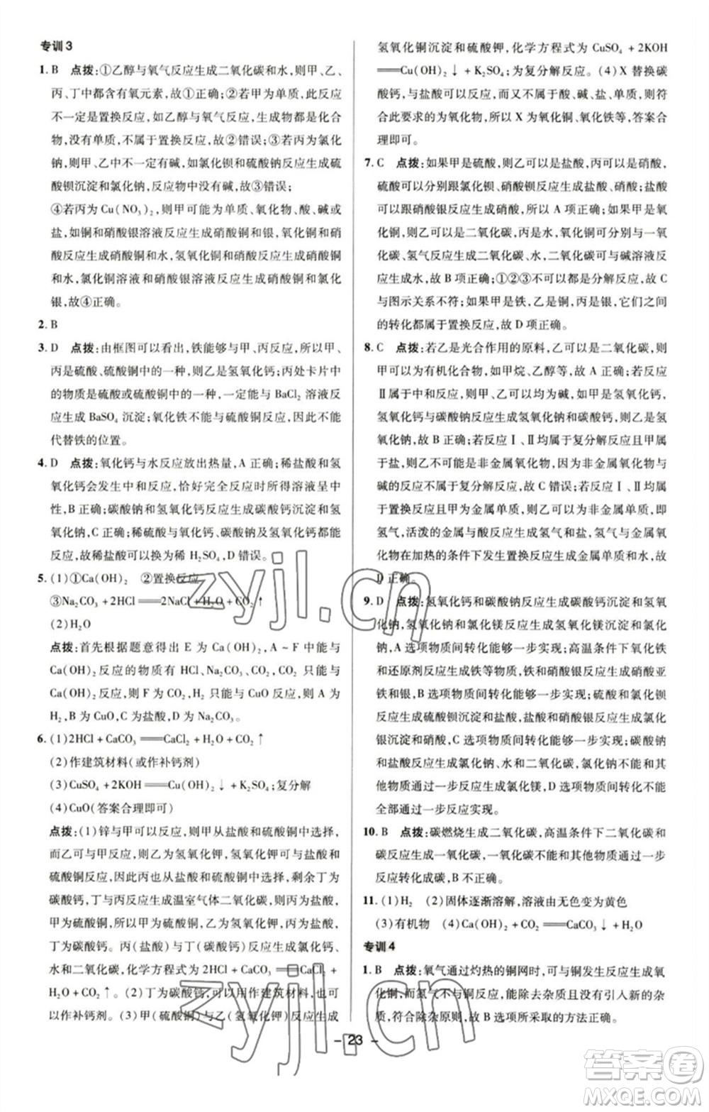 陜西人民教育出版社2023綜合應(yīng)用創(chuàng)新題典中點(diǎn)九年級化學(xué)下冊人教版參考答案