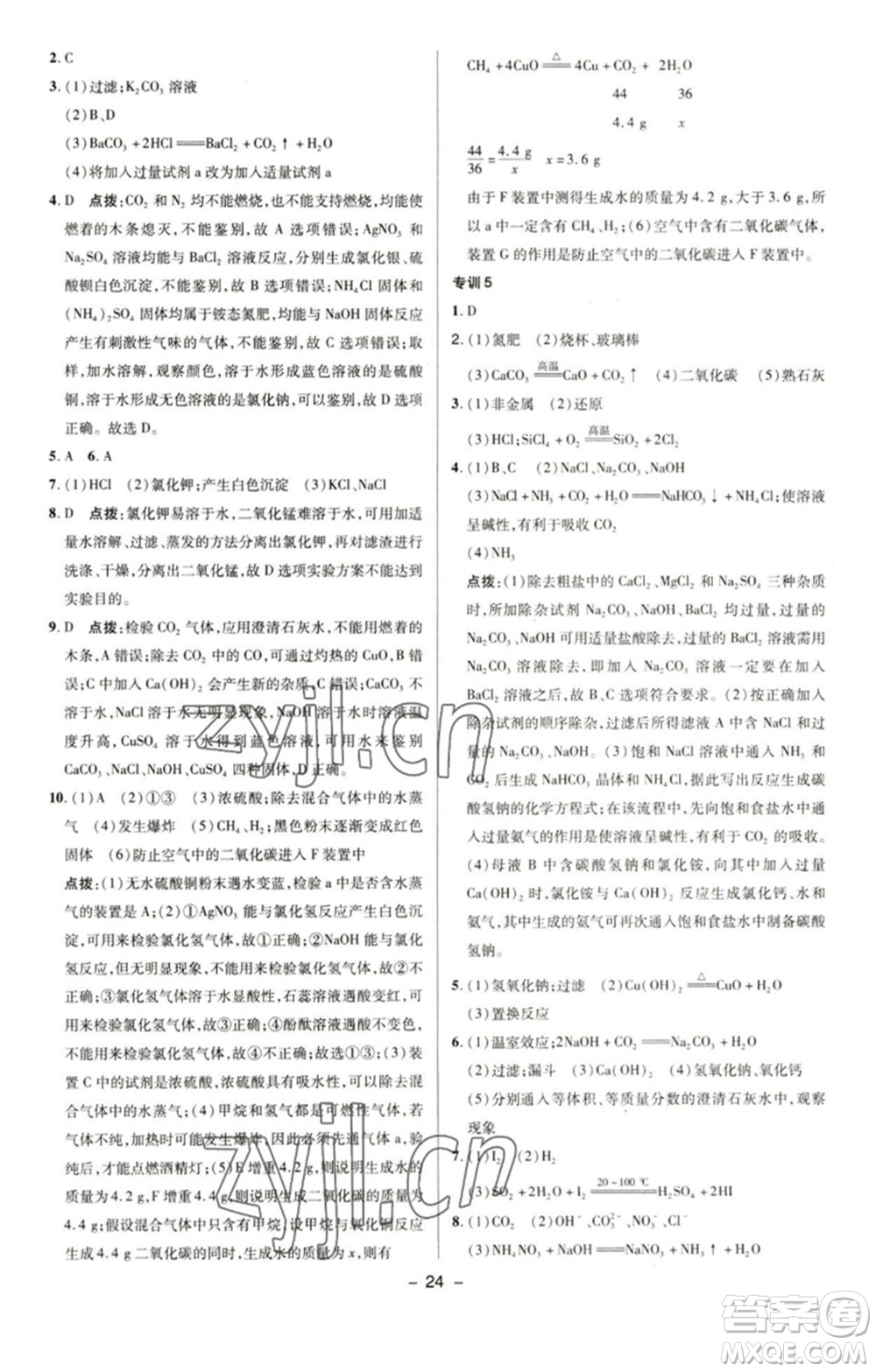 陜西人民教育出版社2023綜合應(yīng)用創(chuàng)新題典中點(diǎn)九年級化學(xué)下冊人教版參考答案