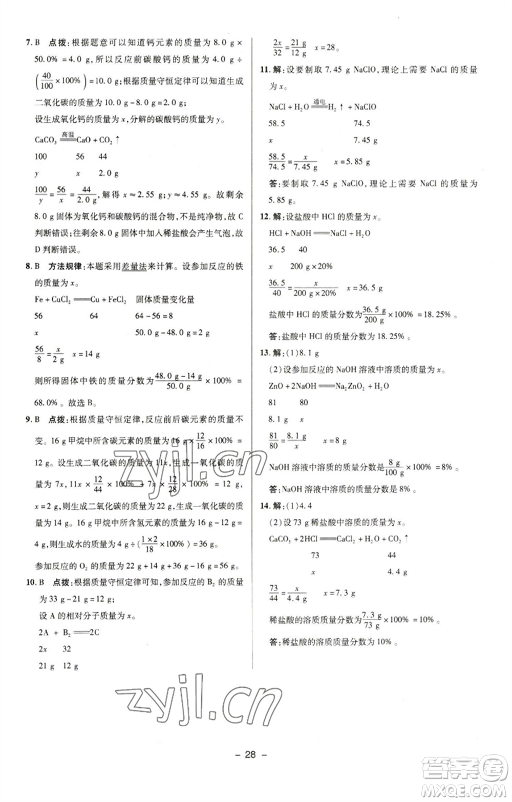 陜西人民教育出版社2023綜合應(yīng)用創(chuàng)新題典中點(diǎn)九年級化學(xué)下冊人教版參考答案