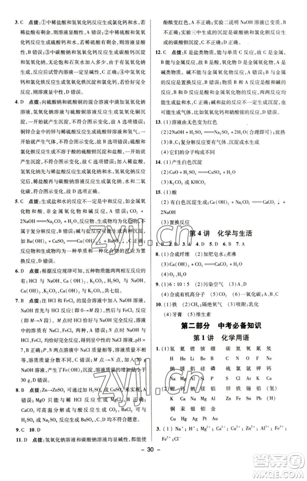 陜西人民教育出版社2023綜合應(yīng)用創(chuàng)新題典中點(diǎn)九年級化學(xué)下冊人教版參考答案