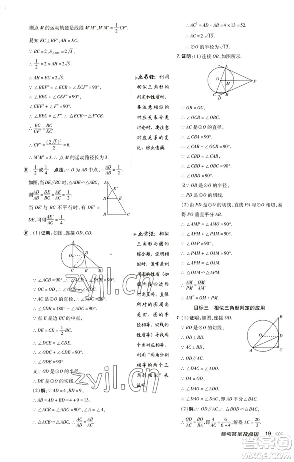 陜西人民教育出版社2023綜合應(yīng)用創(chuàng)新題典中點(diǎn)九年級(jí)數(shù)學(xué)下冊(cè)人教版參考答案