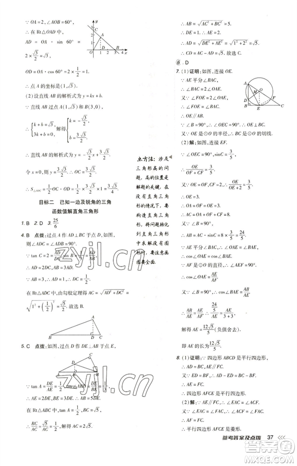 陜西人民教育出版社2023綜合應(yīng)用創(chuàng)新題典中點(diǎn)九年級(jí)數(shù)學(xué)下冊(cè)人教版參考答案