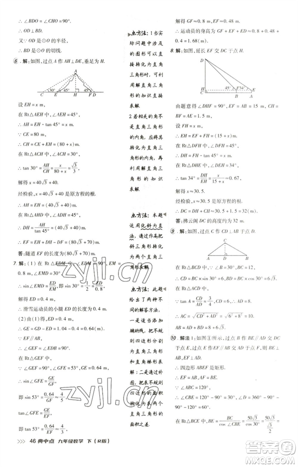 陜西人民教育出版社2023綜合應(yīng)用創(chuàng)新題典中點(diǎn)九年級(jí)數(shù)學(xué)下冊(cè)人教版參考答案