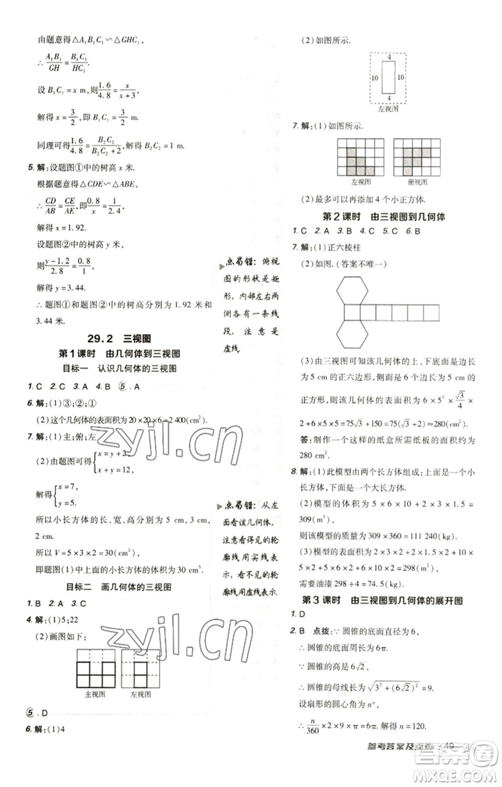 陜西人民教育出版社2023綜合應(yīng)用創(chuàng)新題典中點(diǎn)九年級(jí)數(shù)學(xué)下冊(cè)人教版參考答案