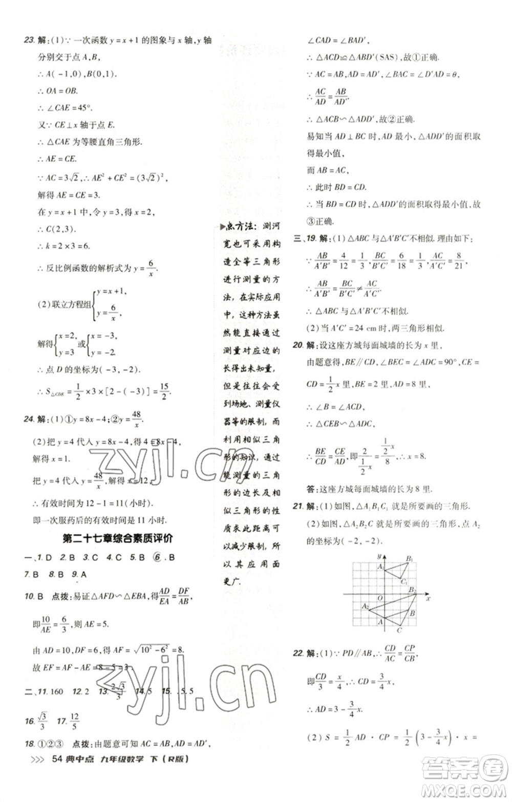 陜西人民教育出版社2023綜合應(yīng)用創(chuàng)新題典中點(diǎn)九年級(jí)數(shù)學(xué)下冊(cè)人教版參考答案