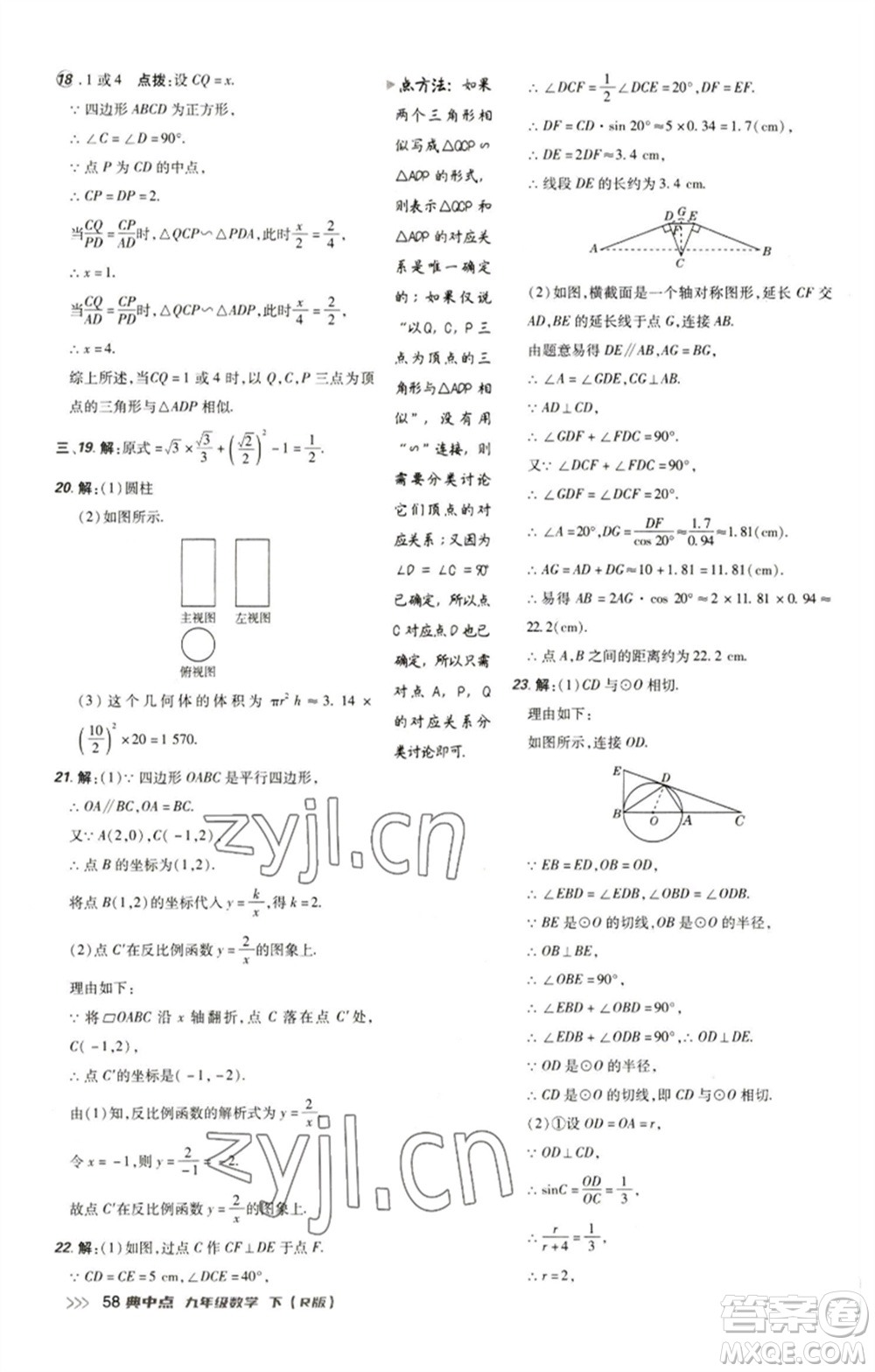 陜西人民教育出版社2023綜合應(yīng)用創(chuàng)新題典中點(diǎn)九年級(jí)數(shù)學(xué)下冊(cè)人教版參考答案