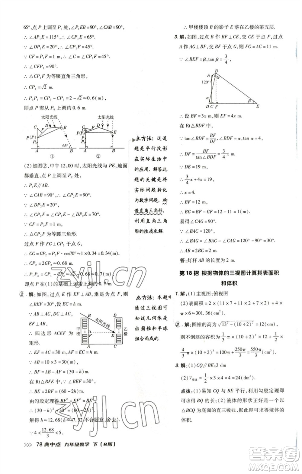 陜西人民教育出版社2023綜合應(yīng)用創(chuàng)新題典中點(diǎn)九年級(jí)數(shù)學(xué)下冊(cè)人教版參考答案