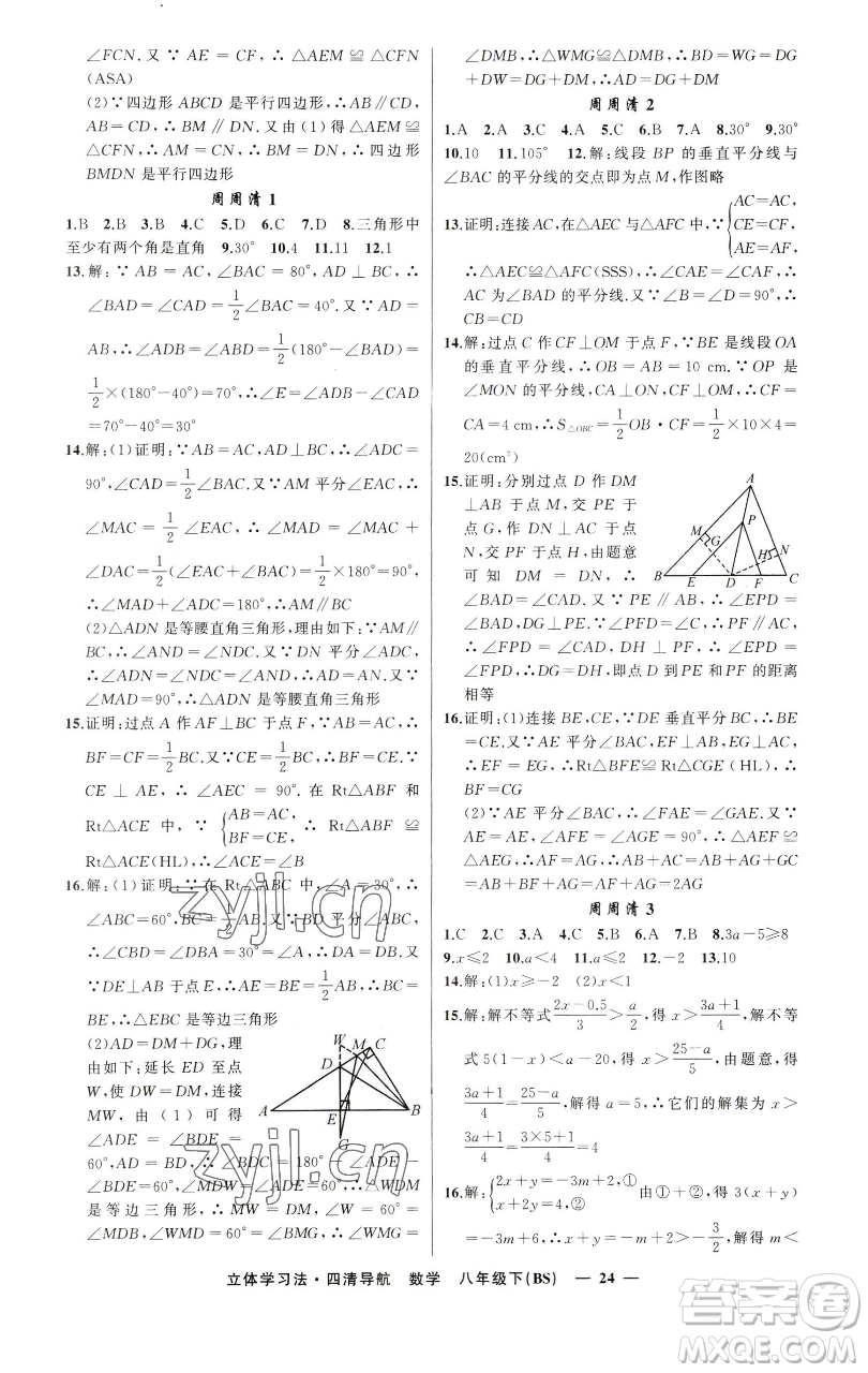 新疆青少年出版社2023四清導(dǎo)航八年級下冊數(shù)學北師大版遼寧專版參考答案