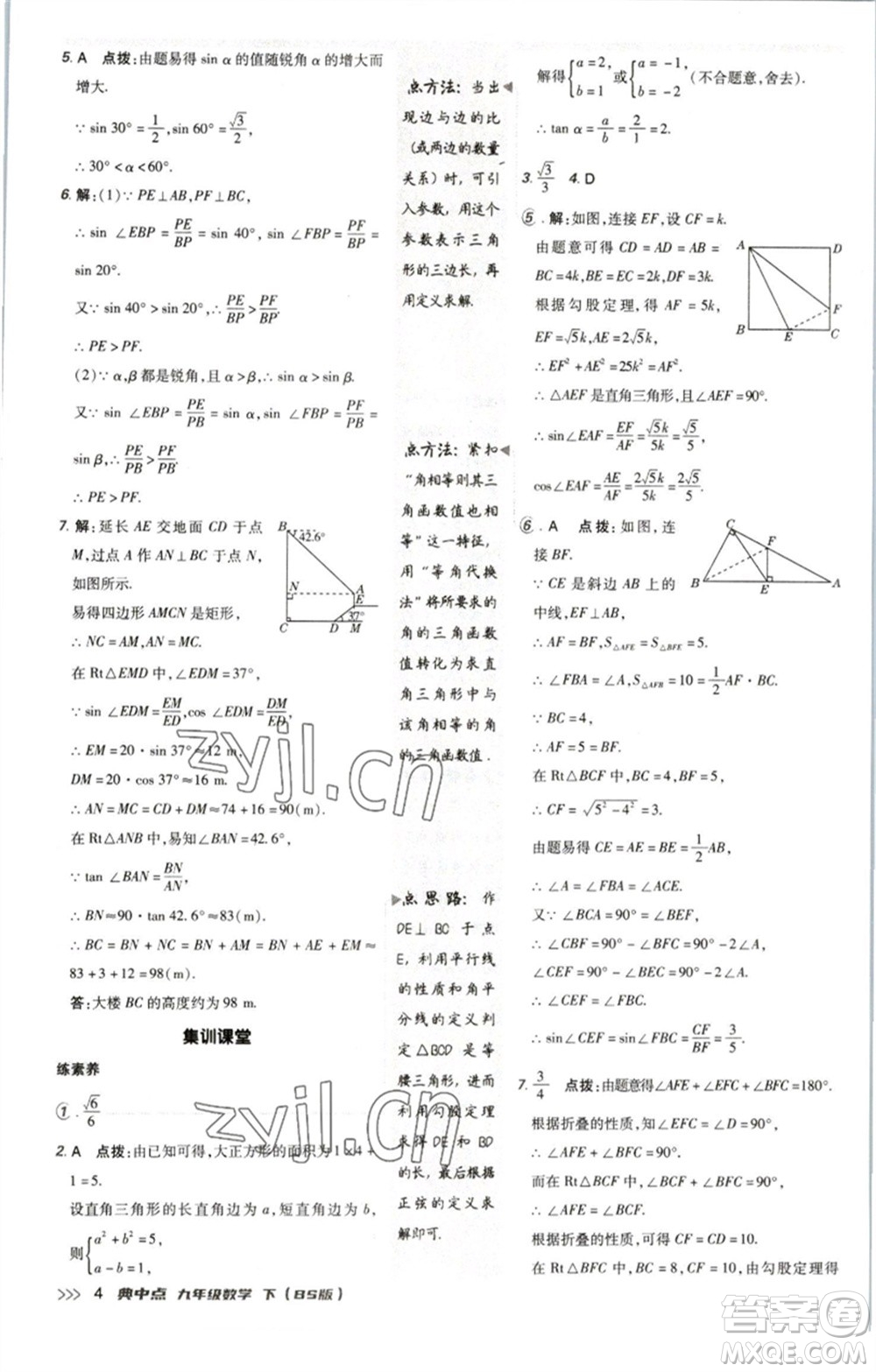 陜西人民教育出版社2023綜合應(yīng)用創(chuàng)新題典中點(diǎn)九年級(jí)數(shù)學(xué)下冊(cè)北師大版參考答案