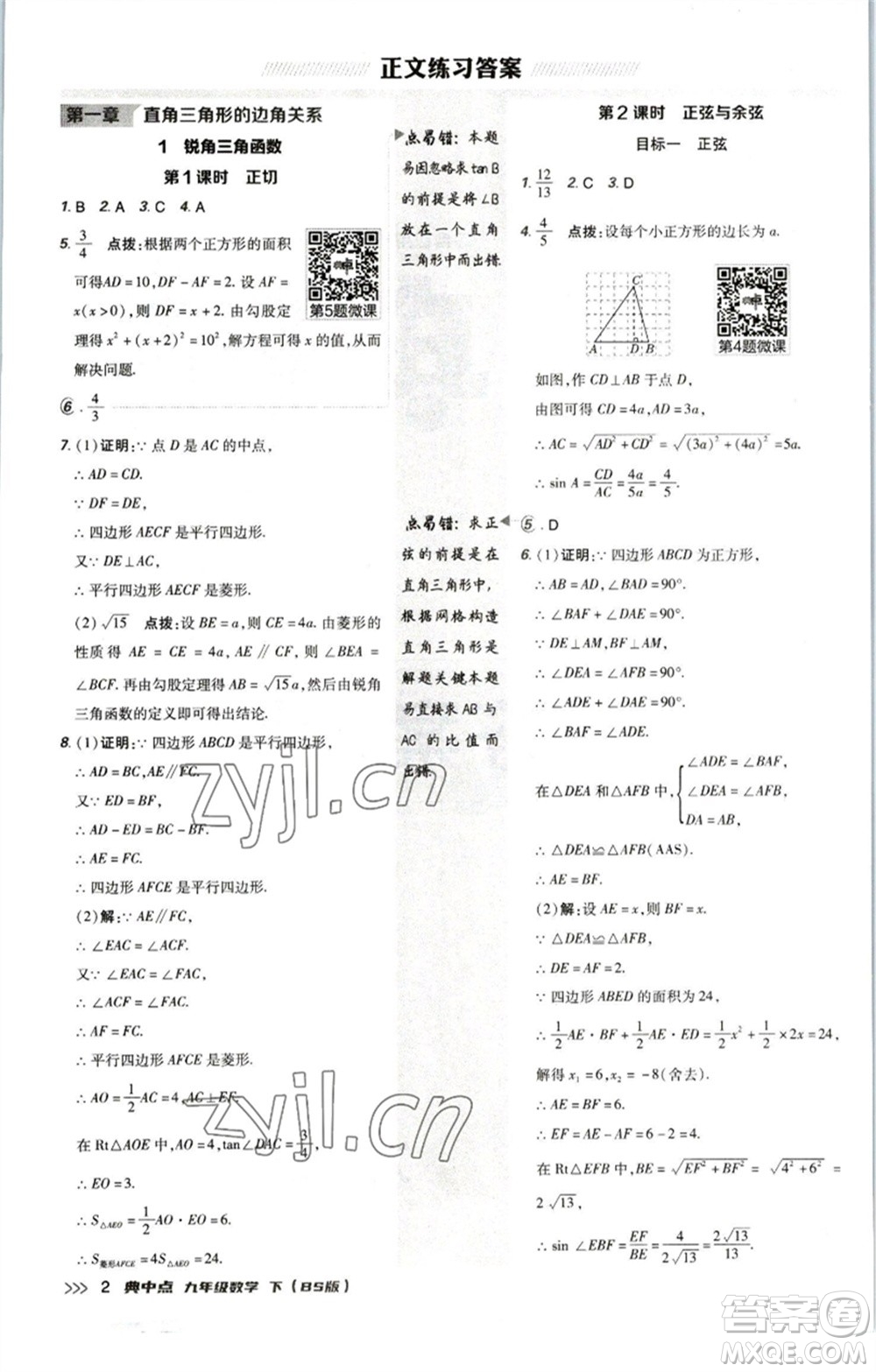 陜西人民教育出版社2023綜合應(yīng)用創(chuàng)新題典中點(diǎn)九年級(jí)數(shù)學(xué)下冊(cè)北師大版參考答案