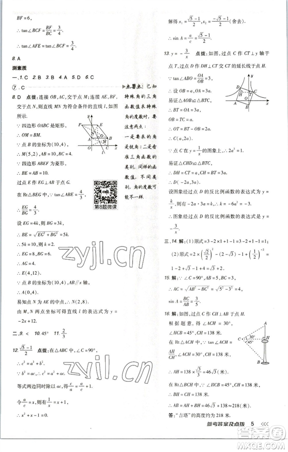 陜西人民教育出版社2023綜合應(yīng)用創(chuàng)新題典中點(diǎn)九年級(jí)數(shù)學(xué)下冊(cè)北師大版參考答案