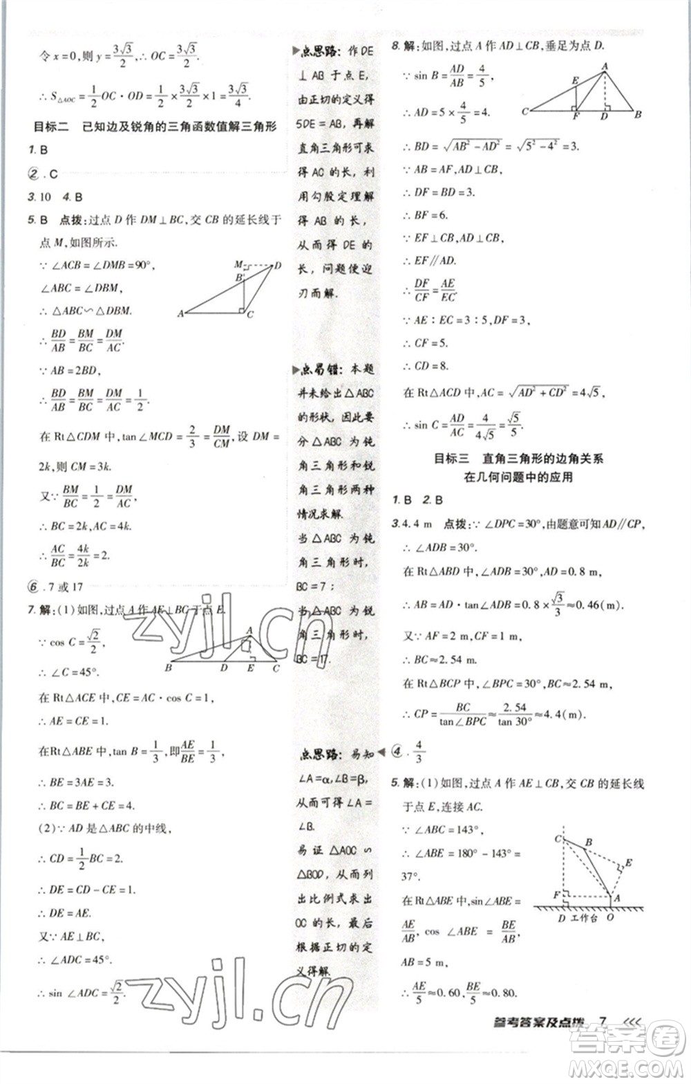 陜西人民教育出版社2023綜合應(yīng)用創(chuàng)新題典中點(diǎn)九年級(jí)數(shù)學(xué)下冊(cè)北師大版參考答案