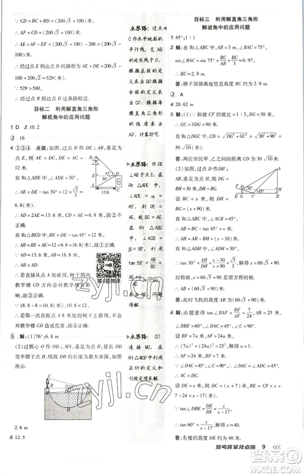 陜西人民教育出版社2023綜合應(yīng)用創(chuàng)新題典中點(diǎn)九年級(jí)數(shù)學(xué)下冊(cè)北師大版參考答案