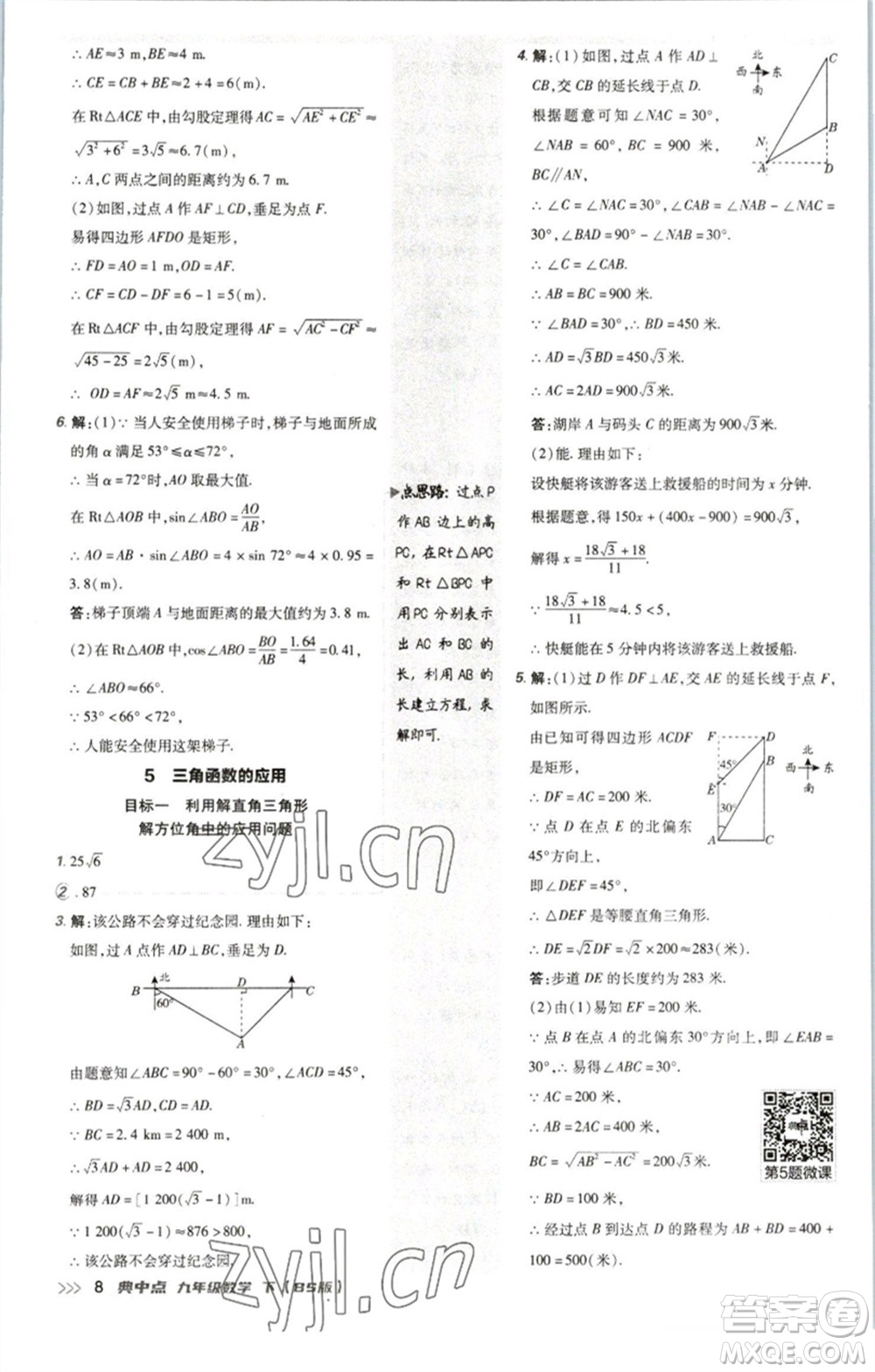 陜西人民教育出版社2023綜合應(yīng)用創(chuàng)新題典中點(diǎn)九年級(jí)數(shù)學(xué)下冊(cè)北師大版參考答案