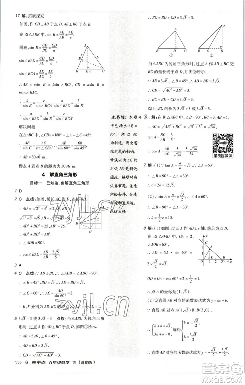 陜西人民教育出版社2023綜合應(yīng)用創(chuàng)新題典中點(diǎn)九年級(jí)數(shù)學(xué)下冊(cè)北師大版參考答案