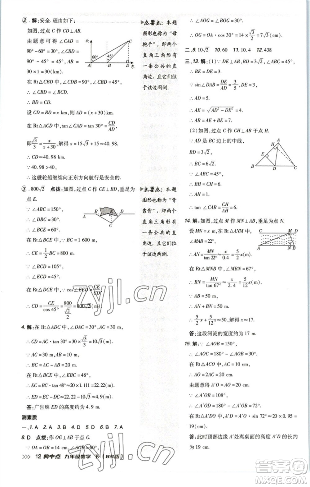 陜西人民教育出版社2023綜合應(yīng)用創(chuàng)新題典中點(diǎn)九年級(jí)數(shù)學(xué)下冊(cè)北師大版參考答案