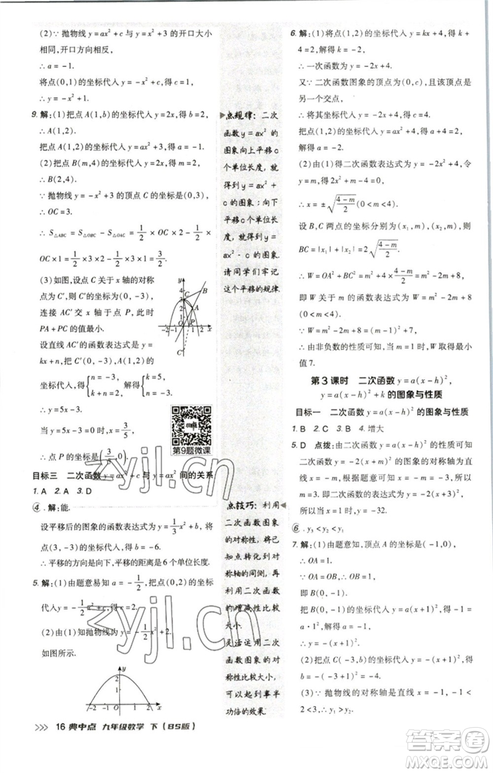 陜西人民教育出版社2023綜合應(yīng)用創(chuàng)新題典中點(diǎn)九年級(jí)數(shù)學(xué)下冊(cè)北師大版參考答案