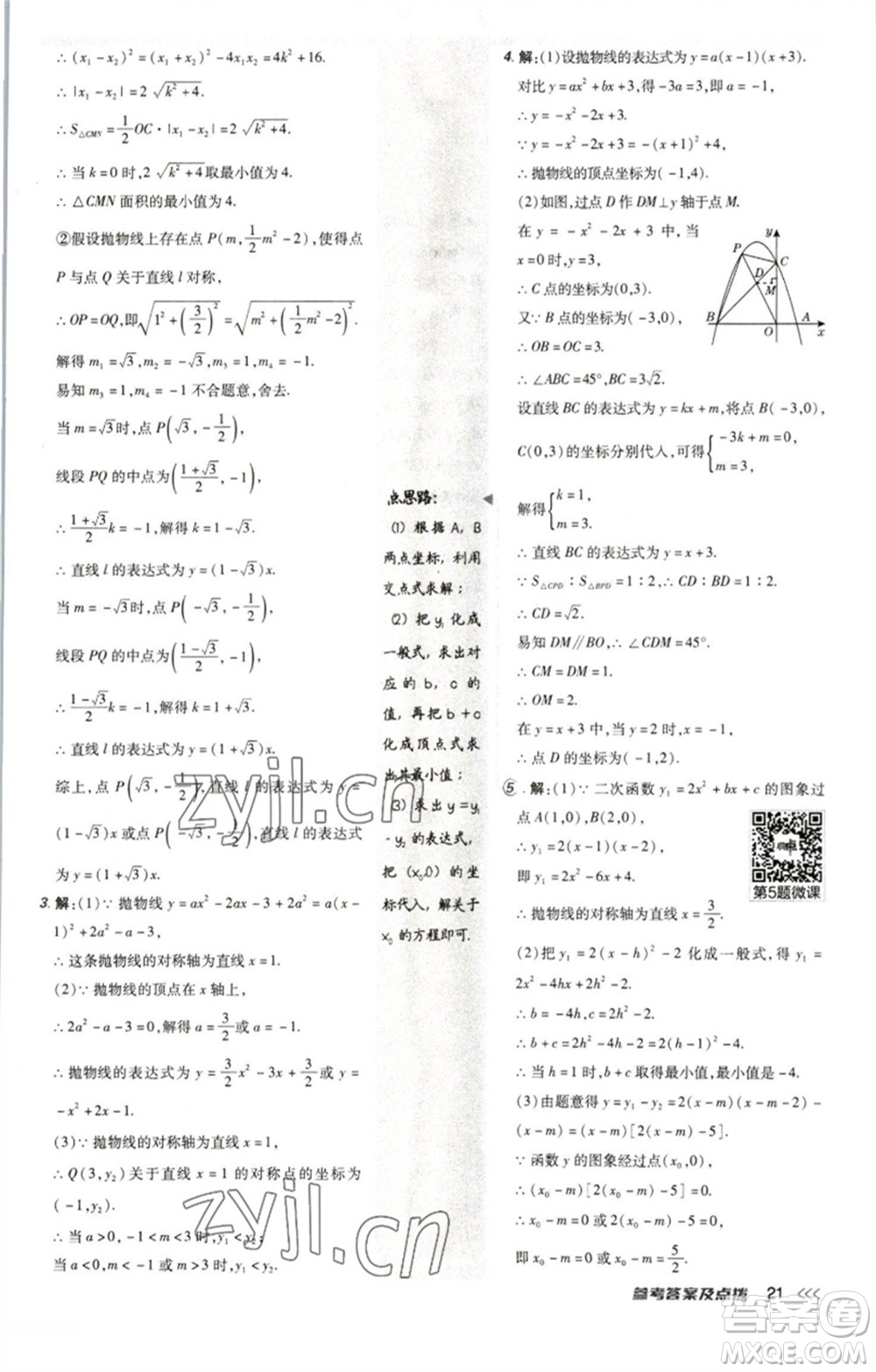 陜西人民教育出版社2023綜合應(yīng)用創(chuàng)新題典中點(diǎn)九年級(jí)數(shù)學(xué)下冊(cè)北師大版參考答案