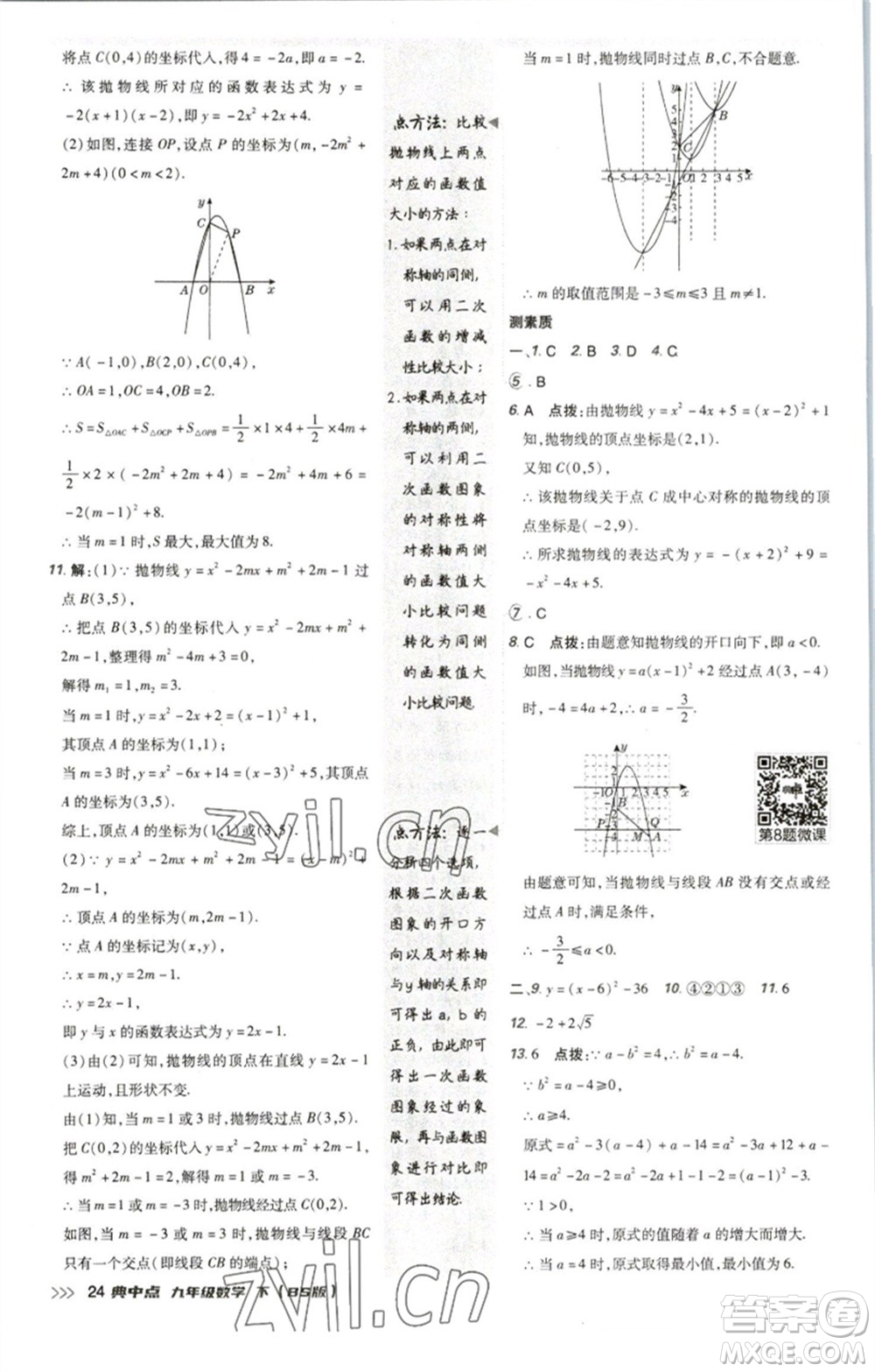 陜西人民教育出版社2023綜合應(yīng)用創(chuàng)新題典中點(diǎn)九年級(jí)數(shù)學(xué)下冊(cè)北師大版參考答案