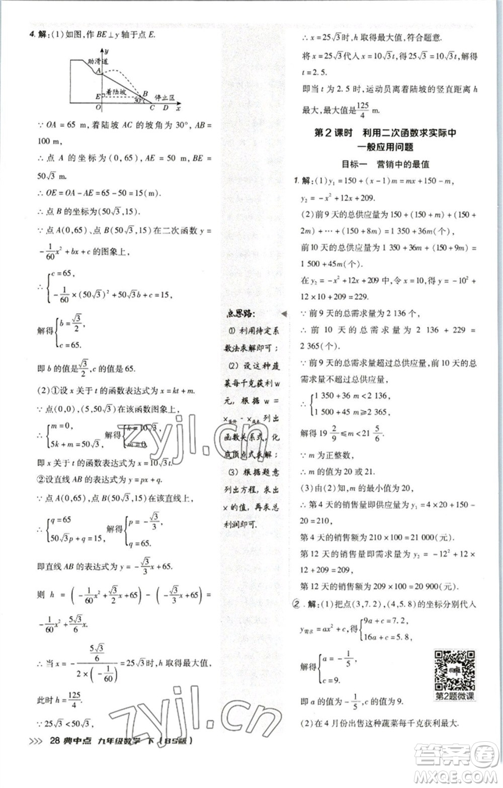 陜西人民教育出版社2023綜合應(yīng)用創(chuàng)新題典中點(diǎn)九年級(jí)數(shù)學(xué)下冊(cè)北師大版參考答案