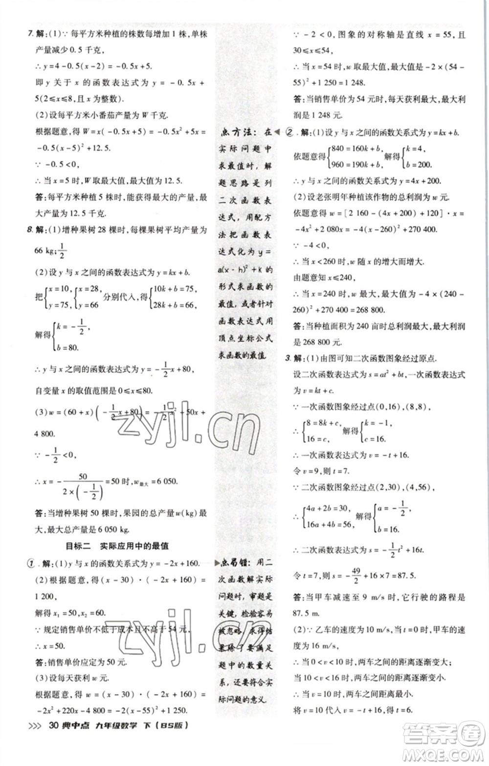 陜西人民教育出版社2023綜合應(yīng)用創(chuàng)新題典中點(diǎn)九年級(jí)數(shù)學(xué)下冊(cè)北師大版參考答案