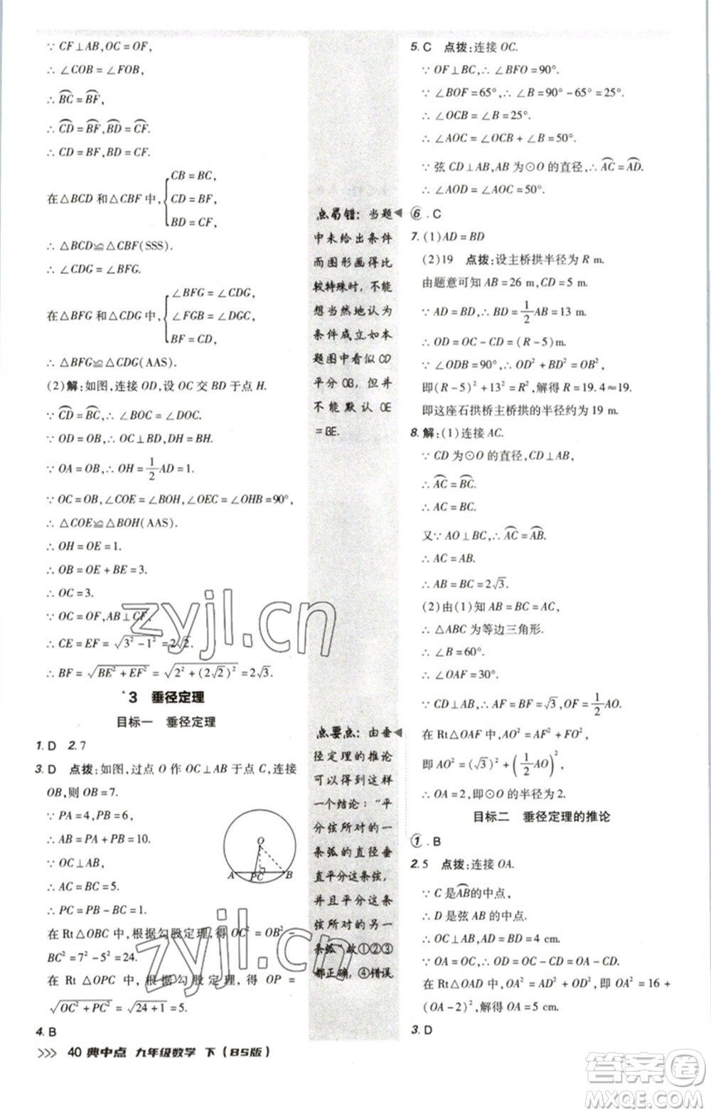 陜西人民教育出版社2023綜合應(yīng)用創(chuàng)新題典中點(diǎn)九年級(jí)數(shù)學(xué)下冊(cè)北師大版參考答案